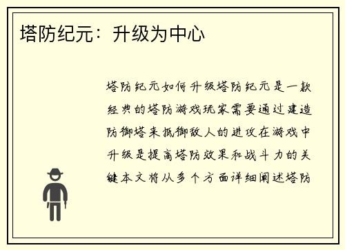塔防纪元：升级为中心
