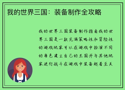 我的世界三国：装备制作全攻略