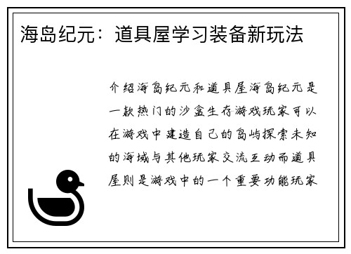 海岛纪元：道具屋学习装备新玩法