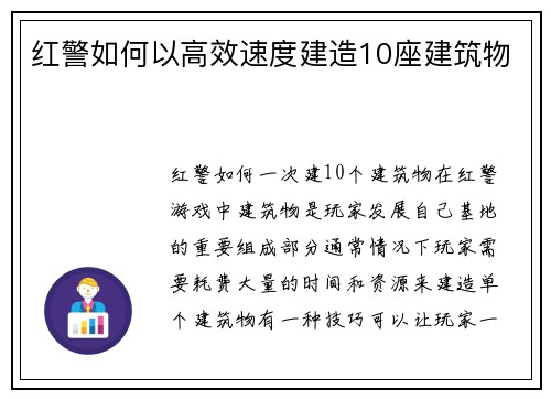 红警如何以高效速度建造10座建筑物