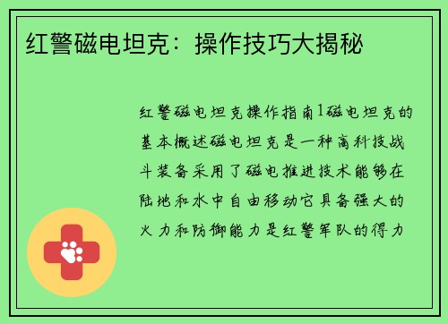 红警磁电坦克：操作技巧大揭秘