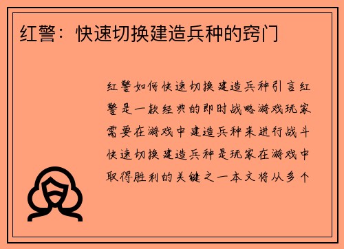 红警：快速切换建造兵种的窍门