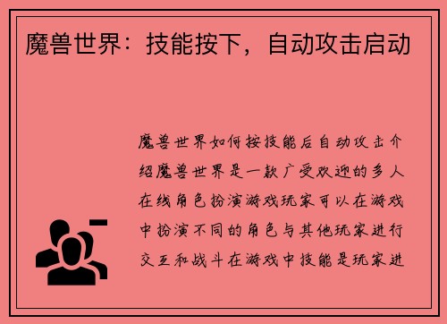 魔兽世界：技能按下，自动攻击启动