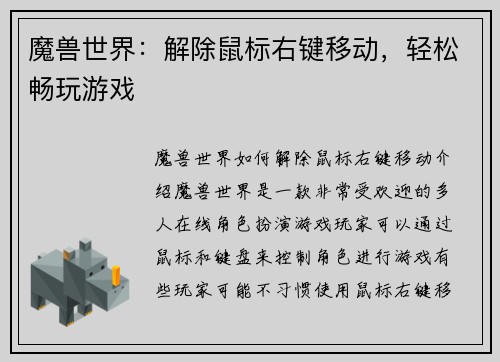 魔兽世界：解除鼠标右键移动，轻松畅玩游戏